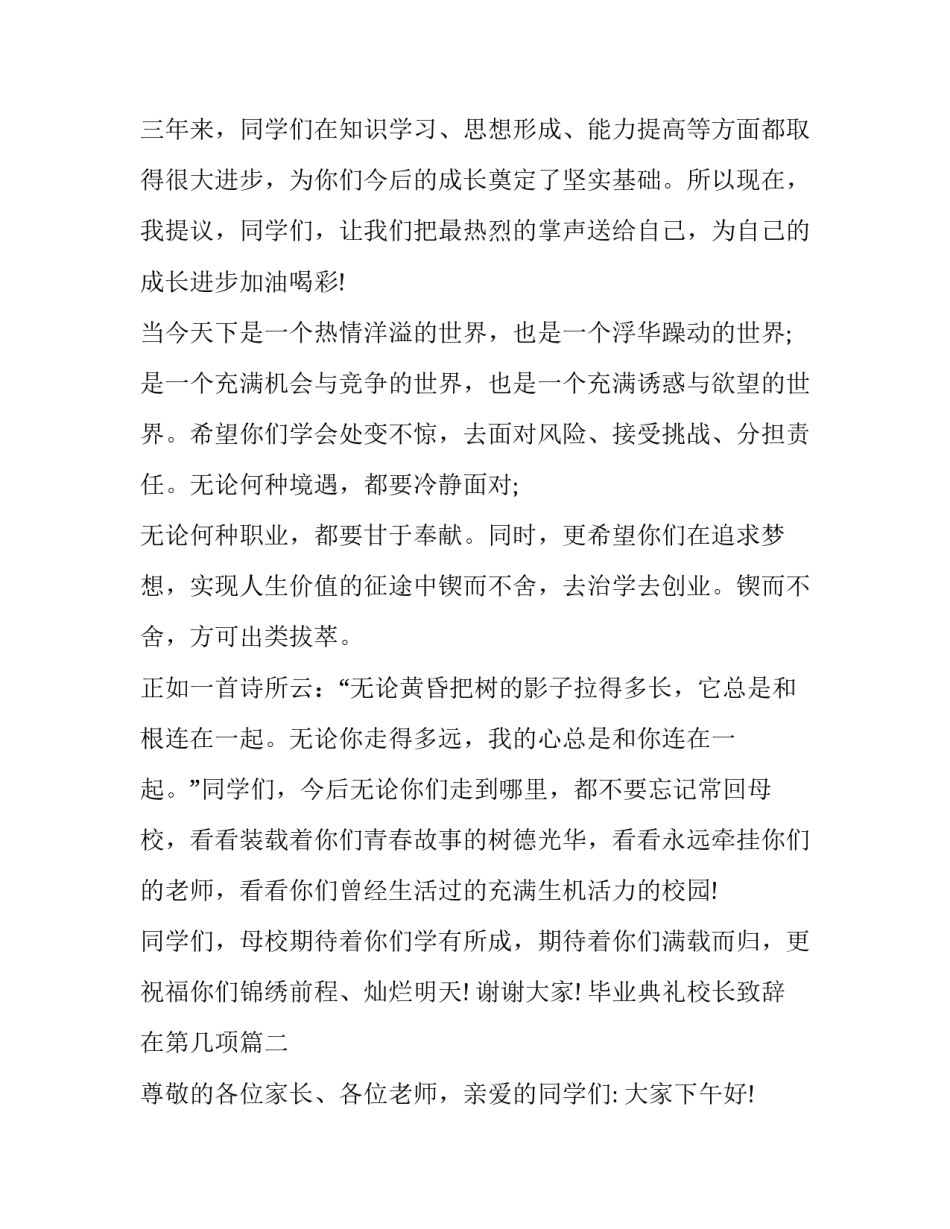 最新毕业典礼校长致辞在第几项(18篇)_第2页