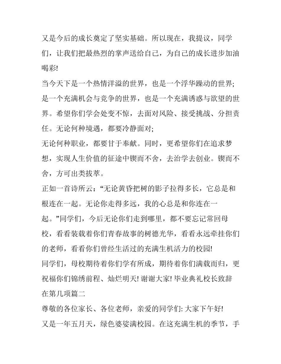 最新毕业典礼校长致辞在第几项(18篇)_第3页