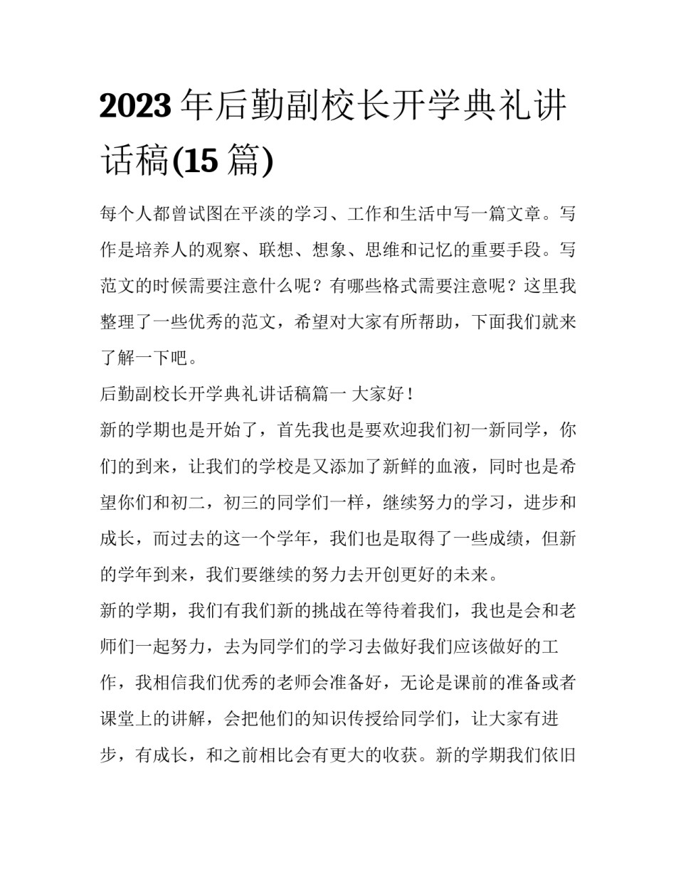 2023年后勤副校长开学典礼讲话稿(15篇)_第1页