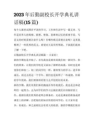 2023年后勤副校长开学典礼讲话稿(15篇)
