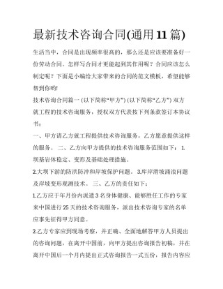 最新技术咨询合同(通用11篇)