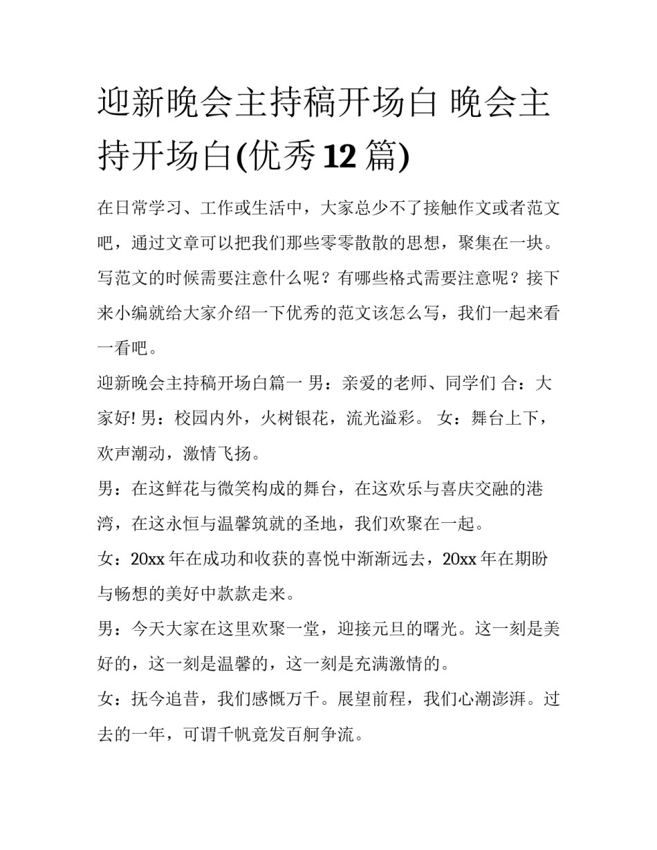 迎新晚会主持稿开场白 晚会主持开场白(优秀12篇)_第1页