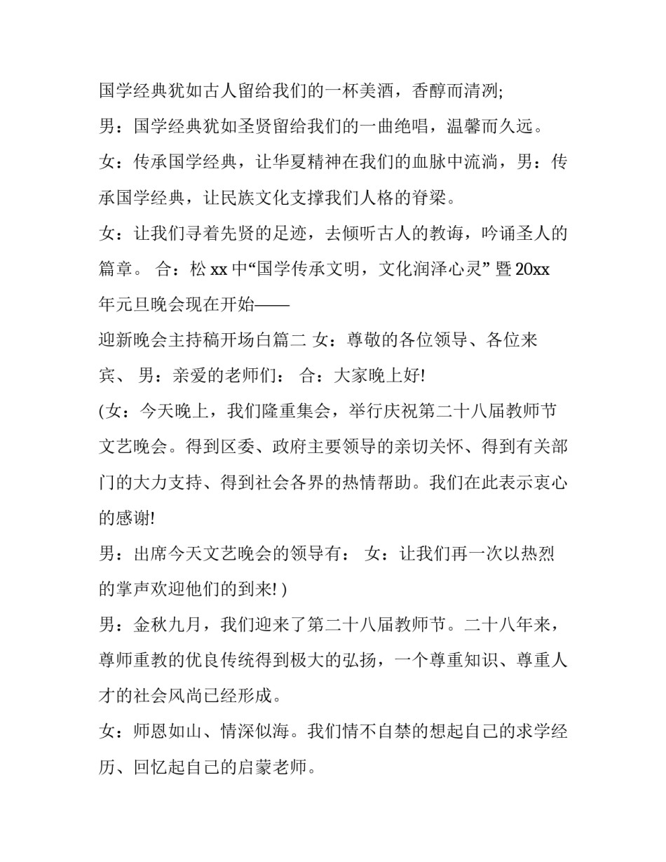 迎新晚会主持稿开场白 晚会主持开场白(优秀12篇)_第3页