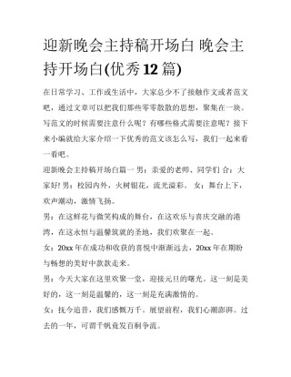迎新晚会主持稿开场白 晚会主持开场白(优秀12篇)