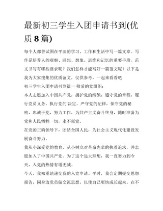最新初三学生入团申请书到(优质8篇)