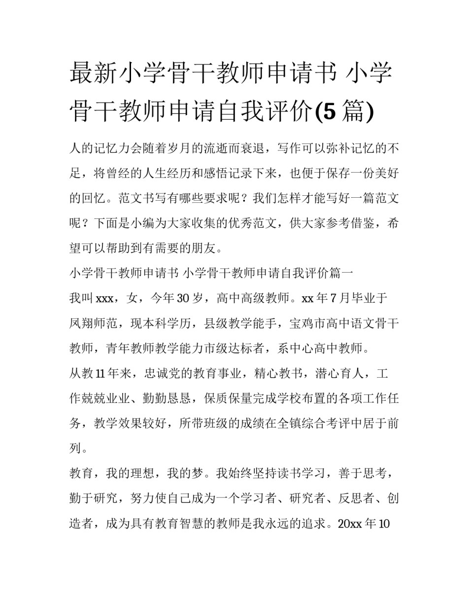 最新小学骨干教师申请书 小学骨干教师申请自我评价(5篇)_第1页