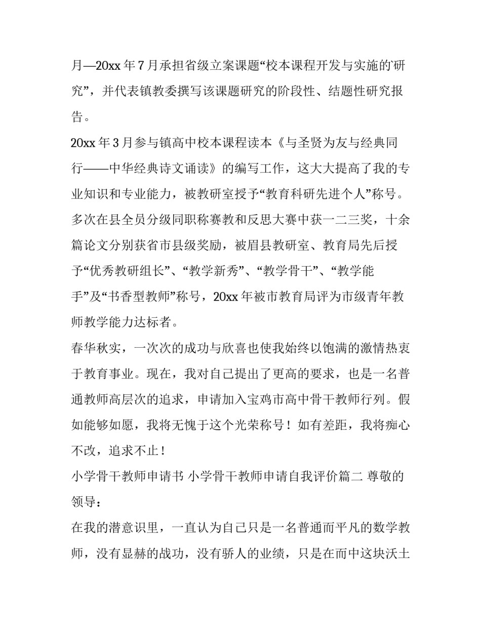 最新小学骨干教师申请书 小学骨干教师申请自我评价(5篇)_第2页