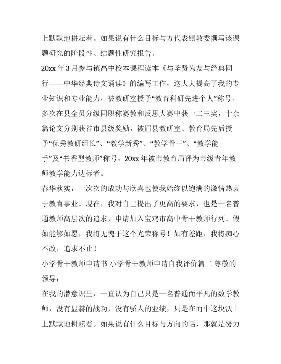 最新小学骨干教师申请书 小学骨干教师申请自我评价(5篇)_第3页