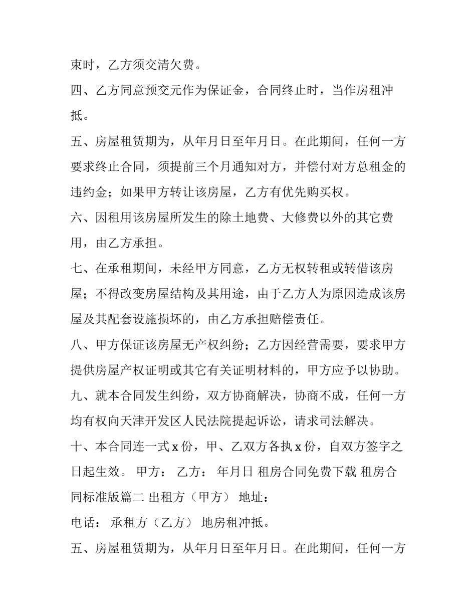 2023年租房合同免费下载 租房合同标准版(十篇)_第2页