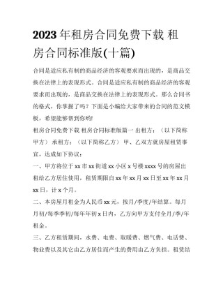 2023年租房合同免费下载 租房合同标准版(十篇)