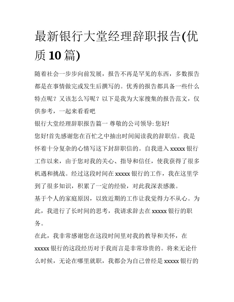 最新银行大堂经理辞职报告(优质10篇)_第1页