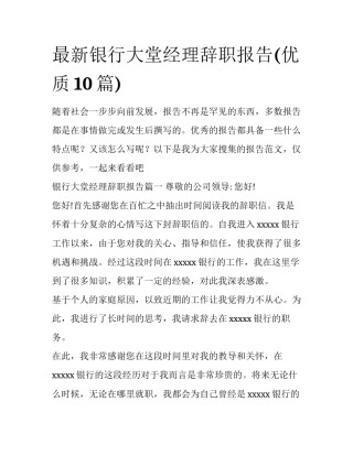 最新银行大堂经理辞职报告(优质10篇)
