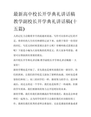 最新高中校长开学典礼讲话稿 教学副校长开学典礼讲话稿(十五篇)