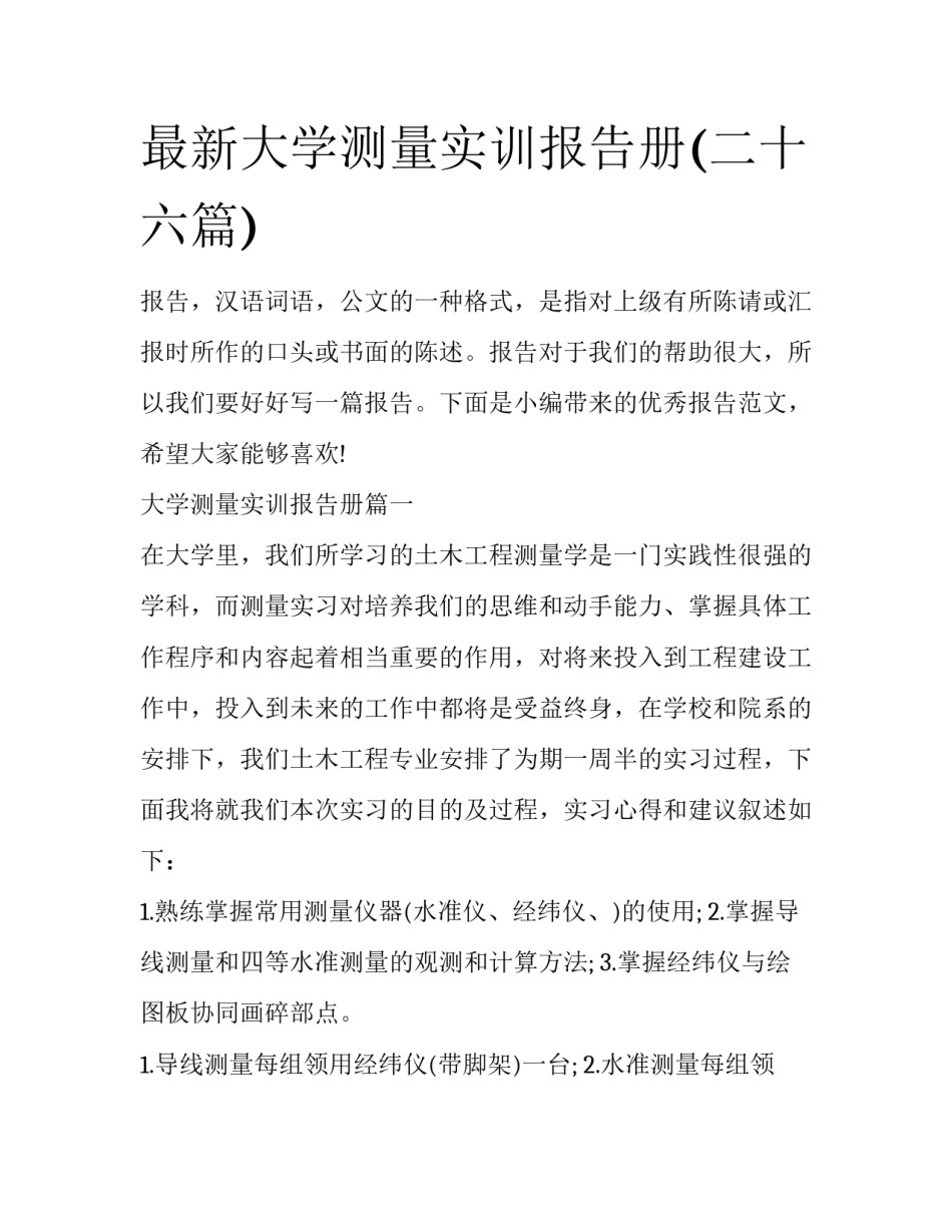 最新大学测量实训报告册(二十六篇)_第1页