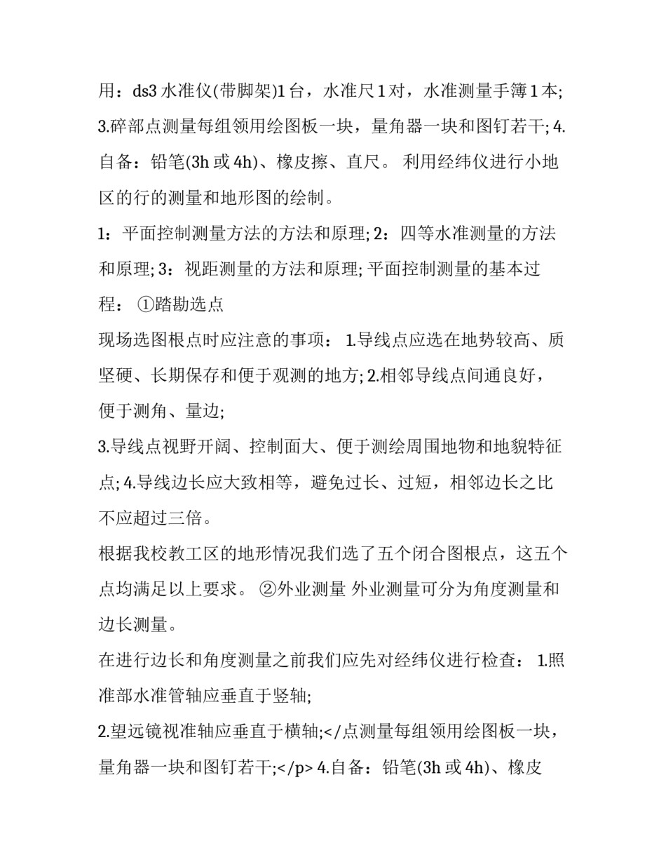 最新大学测量实训报告册(二十六篇)_第2页