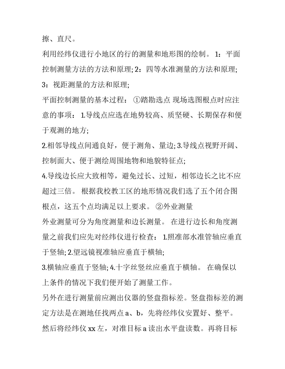 最新大学测量实训报告册(二十六篇)_第3页