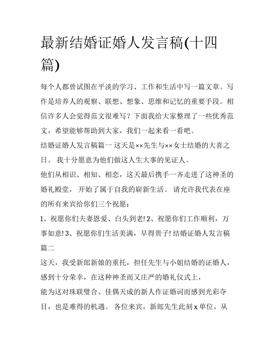 最新结婚证婚人发言稿(十四篇)_第1页