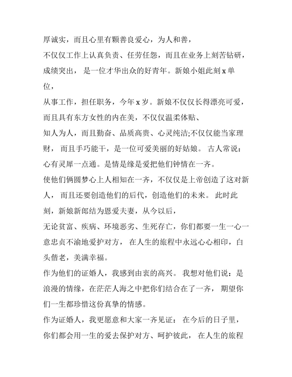 最新结婚证婚人发言稿(十四篇)_第3页