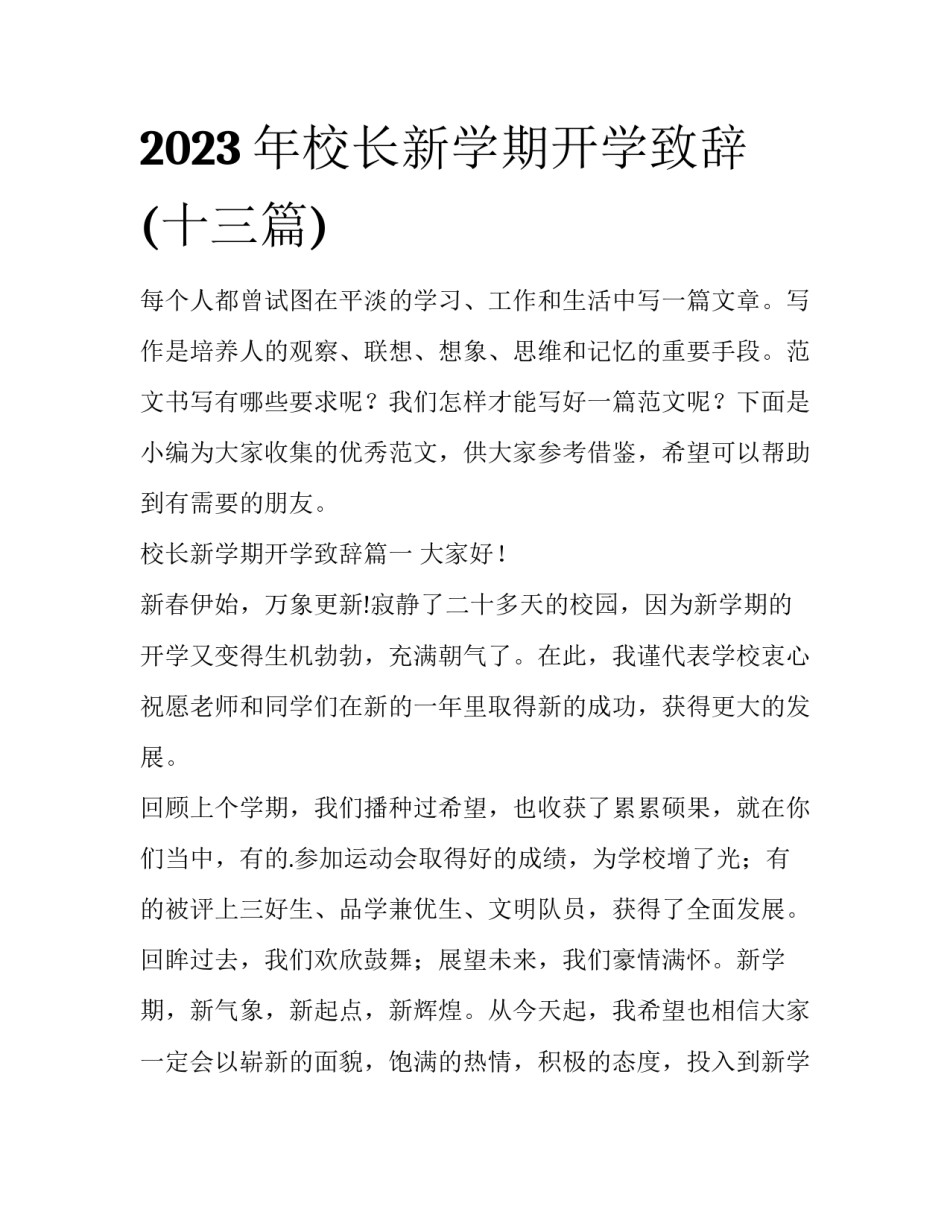 2023年校长新学期开学致辞(十三篇)_第1页