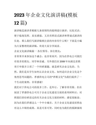 2023年企业文化演讲稿(模板12篇)