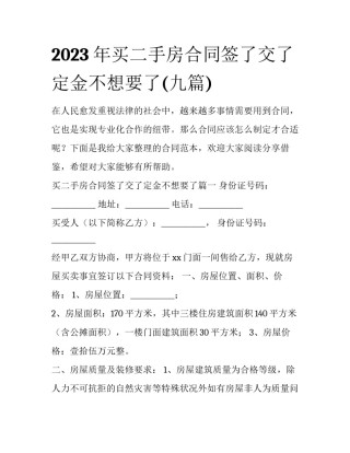 2023年买二手房合同签了交了定金不想要了(九篇)