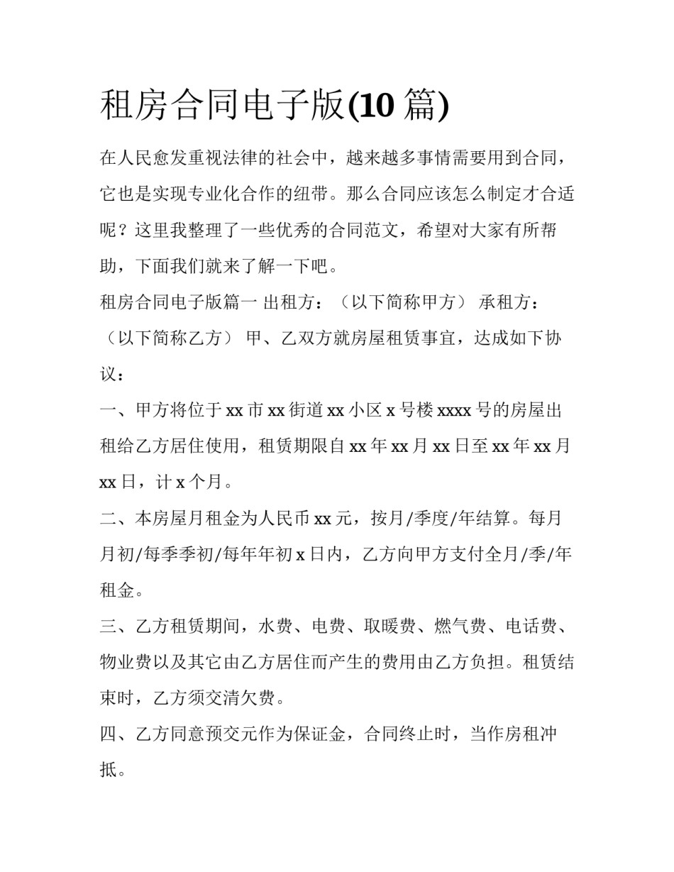 租房合同电子版(10篇)_第1页