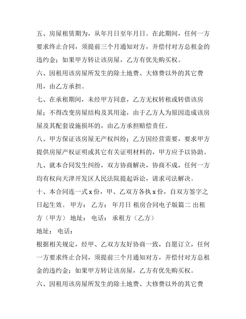 租房合同电子版(10篇)_第2页