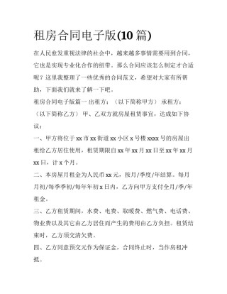 租房合同电子版(10篇)
