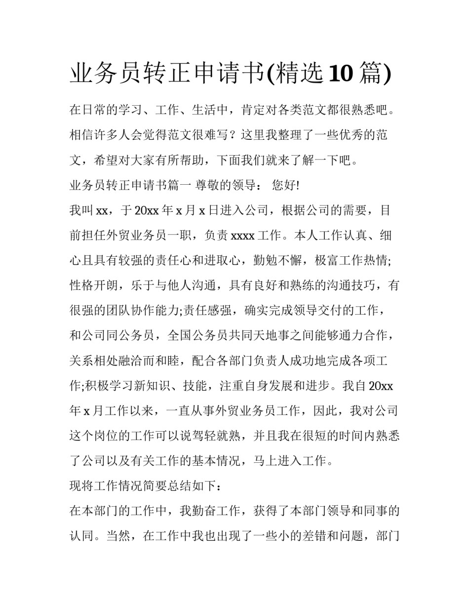 业务员转正申请书(精选10篇)_第1页