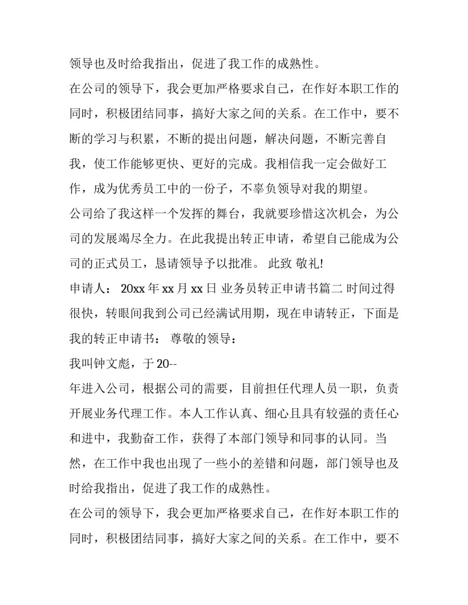 业务员转正申请书(精选10篇)_第2页