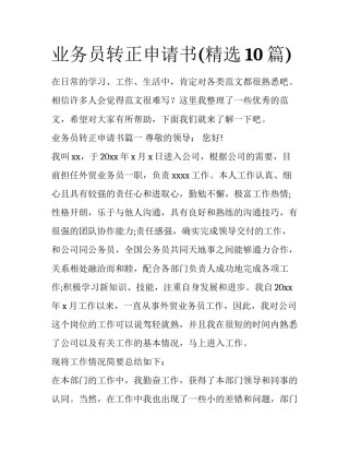 业务员转正申请书(精选10篇)