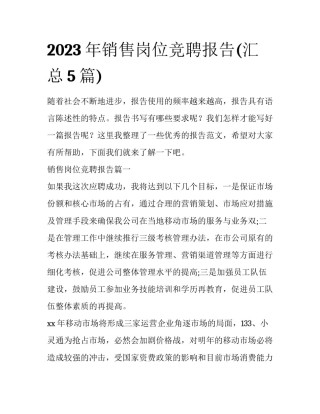 2023年销售岗位竞聘报告(汇总5篇)