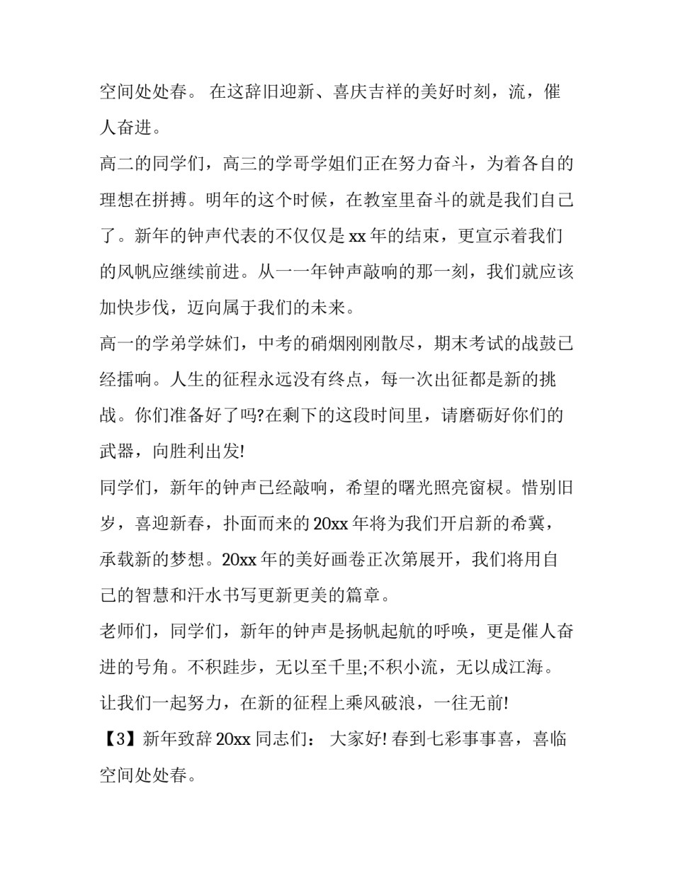 2023年新年致辞 新年致辞观后感(21篇)_第3页