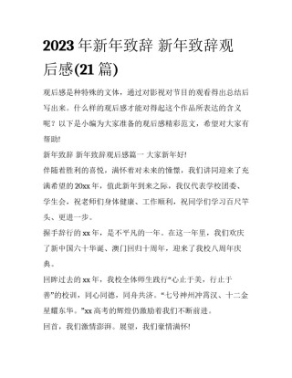 2023年新年致辞 新年致辞观后感(21篇)