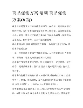 商品促销方案 培训 商品促销方案(4篇)