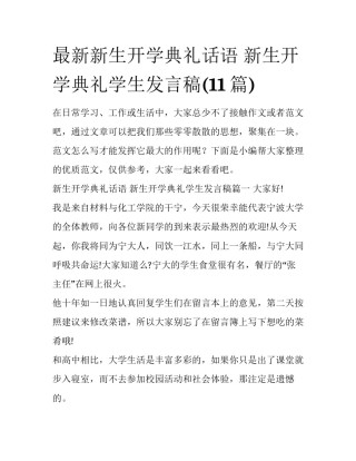 最新新生开学典礼话语 新生开学典礼学生发言稿(11篇)