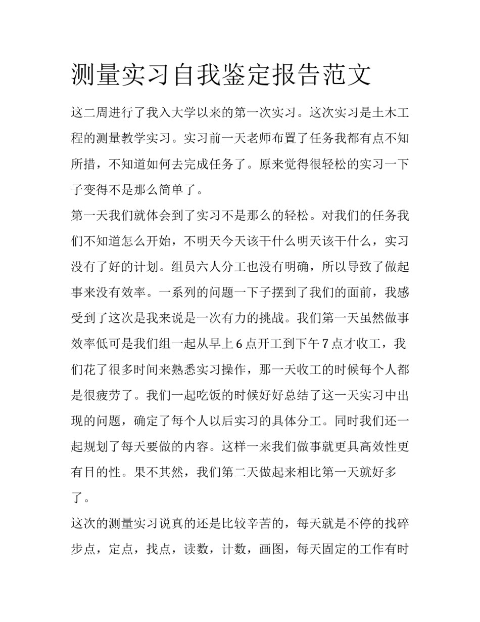 测量实习自我鉴定报告范文_第1页
