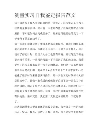 测量实习自我鉴定报告范文