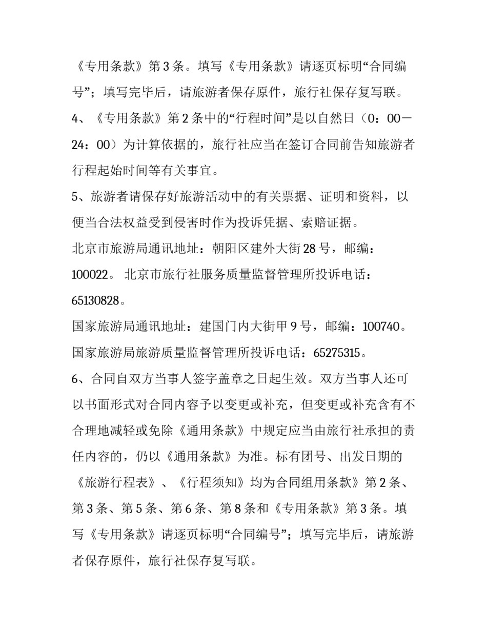 旅游合同书范书(七篇)_第2页