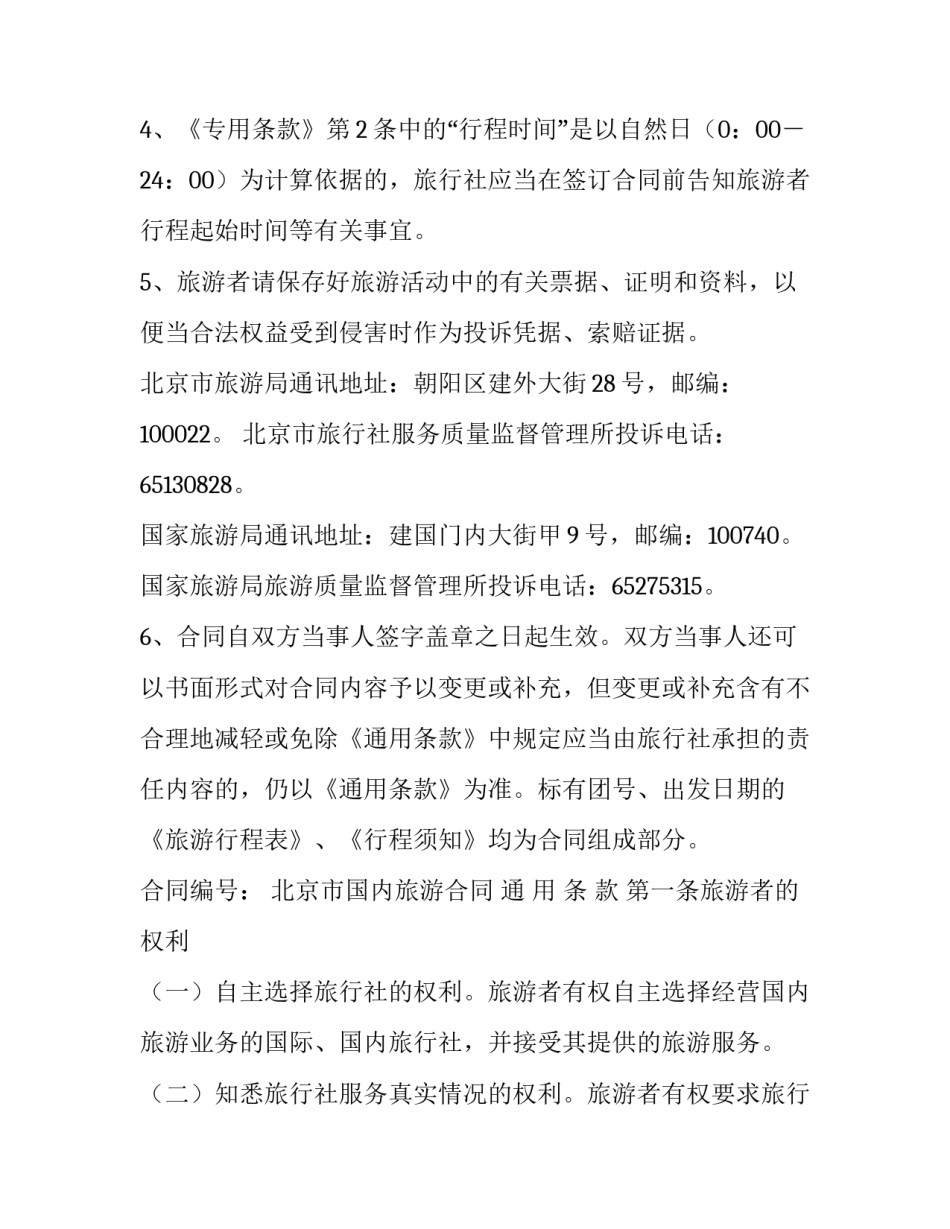 旅游合同书范书(七篇)_第3页