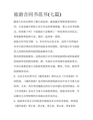 旅游合同书范书(七篇)