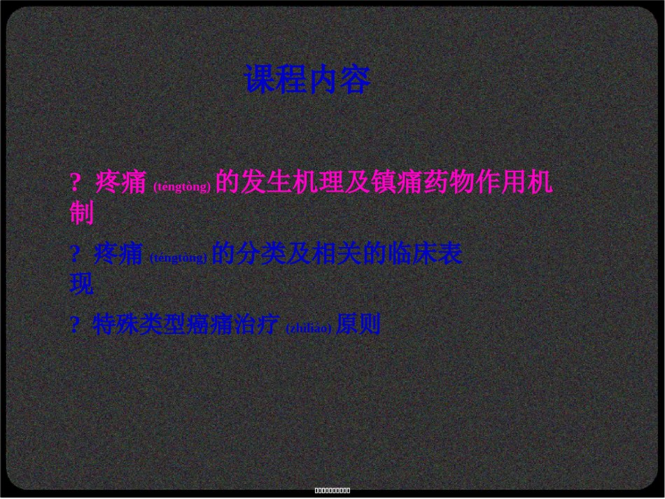 2022年医学专题—癌痛发生机制及类型讲义.ppt_第3页