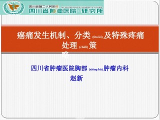 2022年医学专题—癌痛发生机制及类型讲义.ppt