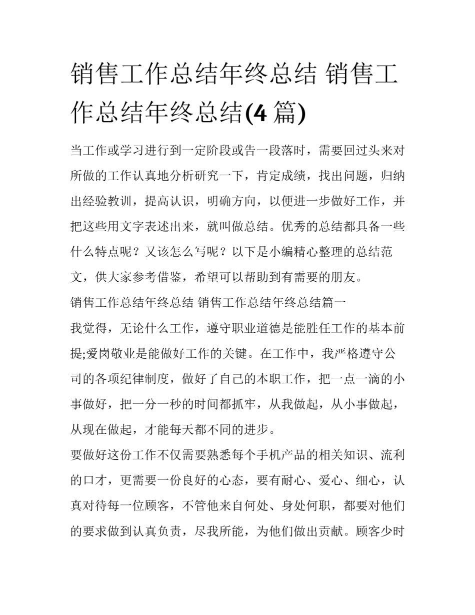 销售工作总结年终总结 销售工作总结年终总结(4篇)_第1页