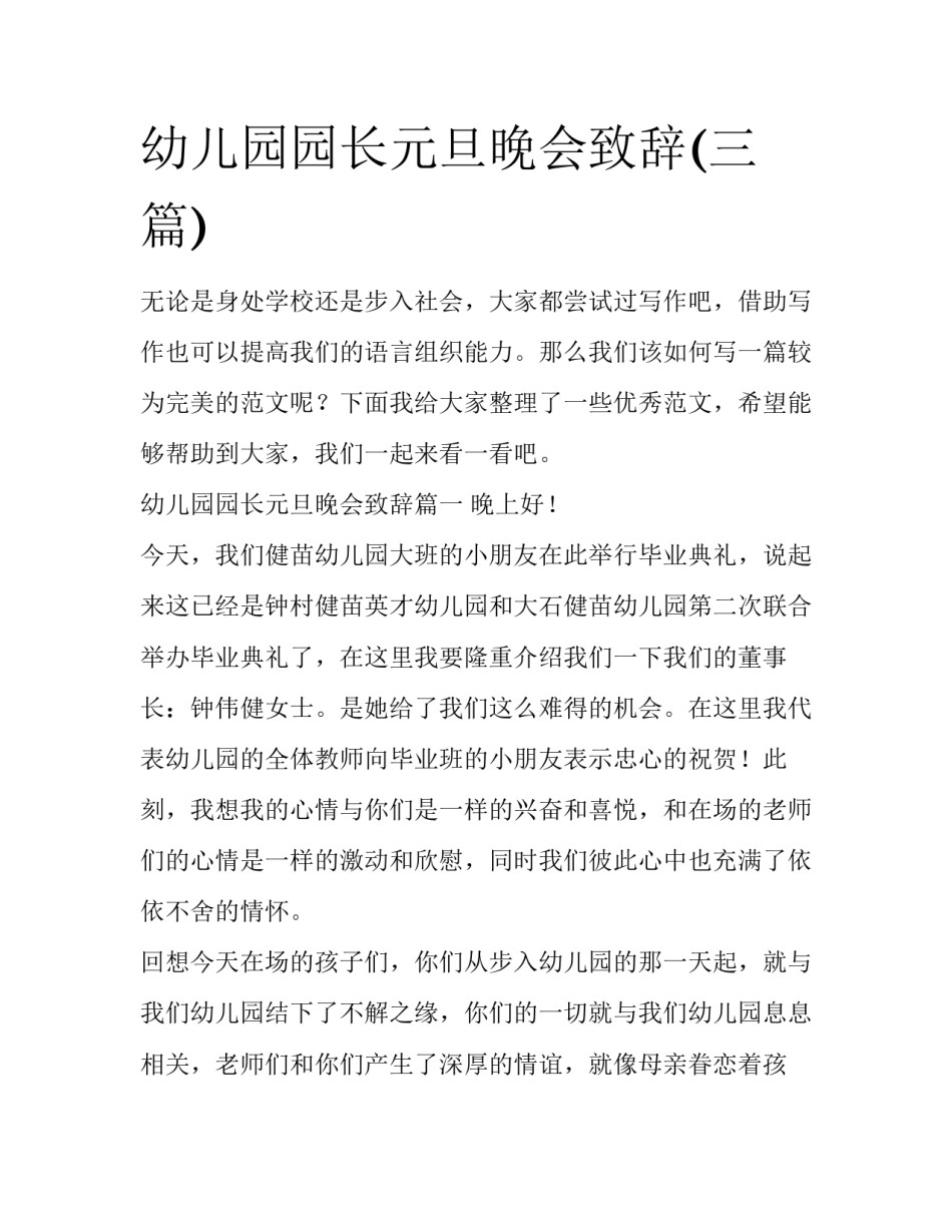 幼儿园园长元旦晚会致辞(三篇)_第1页