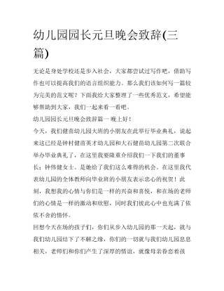 幼儿园园长元旦晚会致辞(三篇)