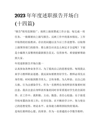 2023年年度述职报告开场白(十四篇)