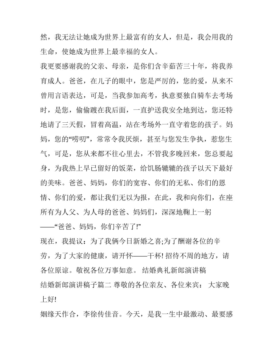 最新结婚典礼新郎演讲稿 结婚新郎演讲稿子(11篇)_第2页