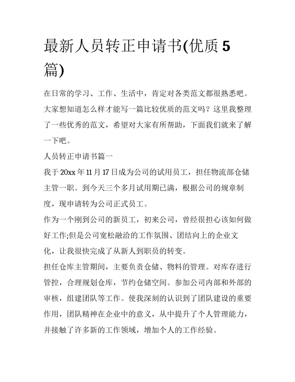 最新人员转正申请书(优质5篇)_第1页