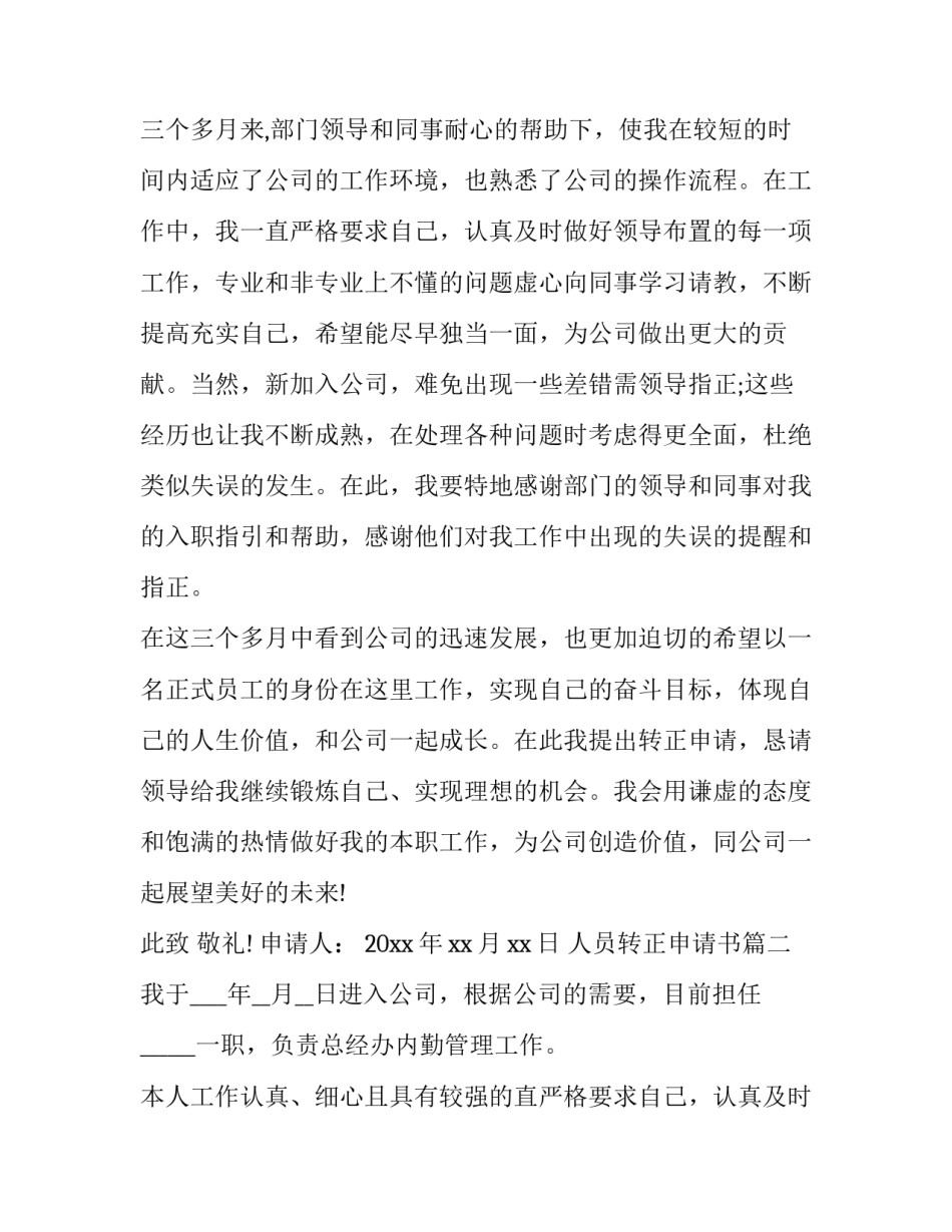 最新人员转正申请书(优质5篇)_第2页